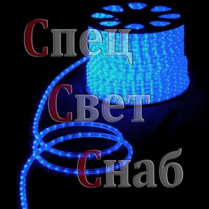 СВЕТОВОЙ ШНУР "ДЮРАЛАЙТ": Cиний. Катушка 100м.